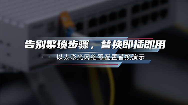 彩光网络中替换一台交换机需要多久？——以太彩光网络零配置替换视频演示